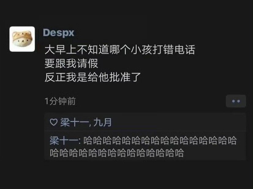 《反正我是给他批准了》 