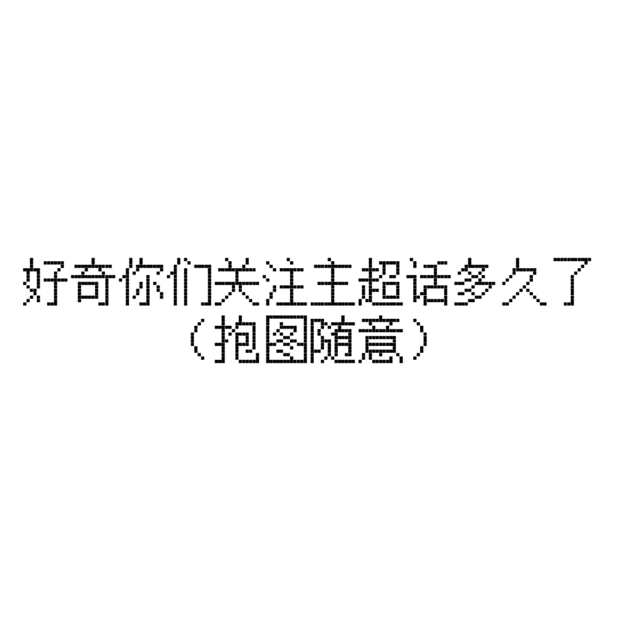 哈喽，有人在么，没人就悄悄删了 
