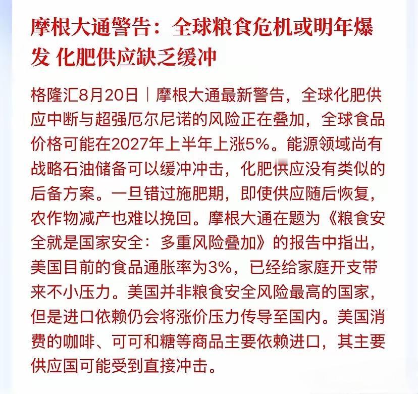 摩根大通发出警告，全球粮食危机或在明年爆发，化肥供应缺乏反冲，随着全球温度上升，