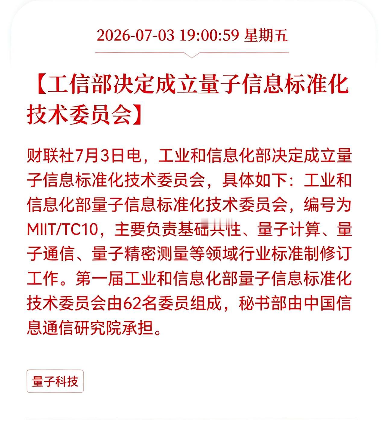 好消息！好消息！重大好消息！
量子技术行业迎来重大利好消息！
工信部决定成立量子