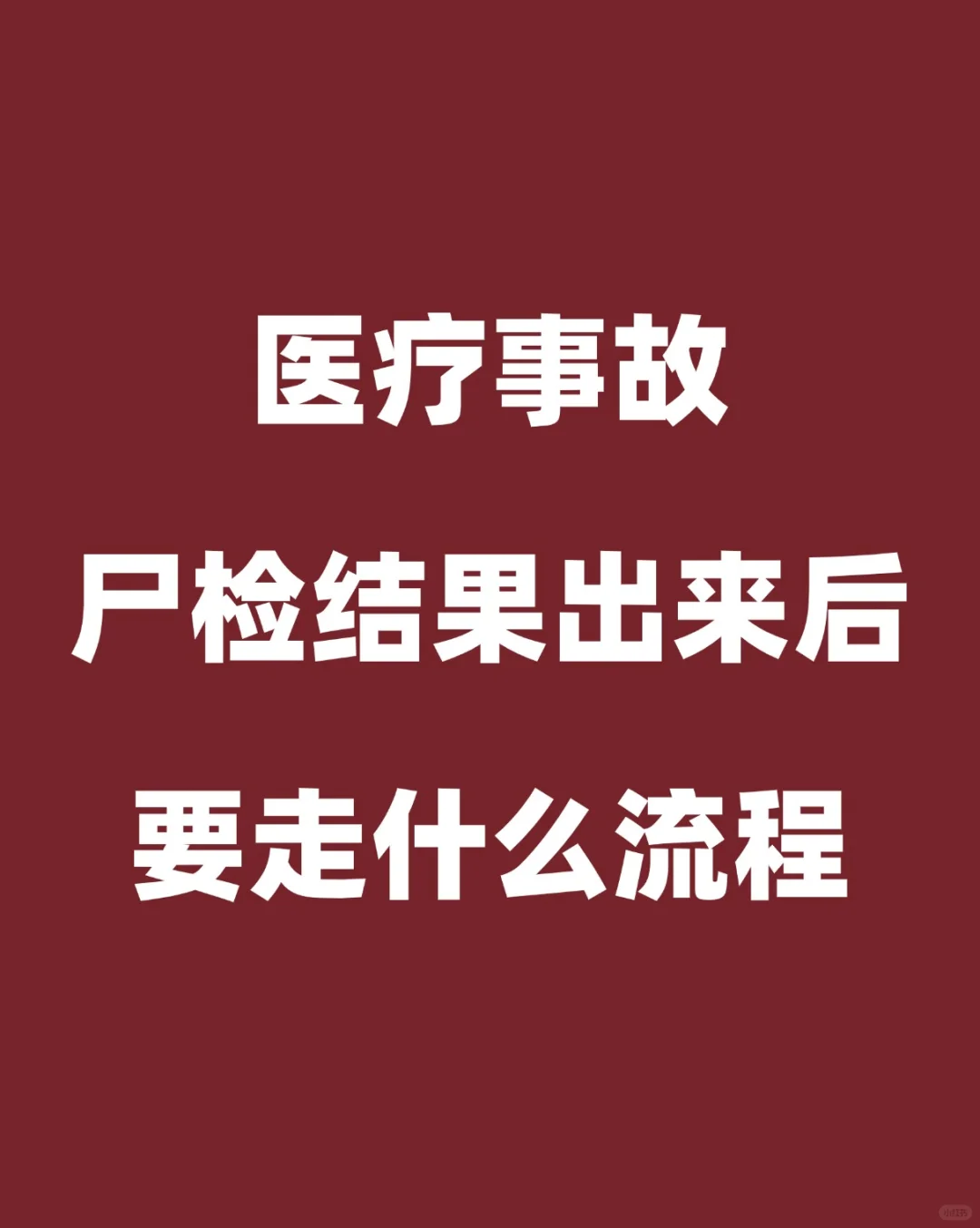 尸检结果出来后要走什么流程？