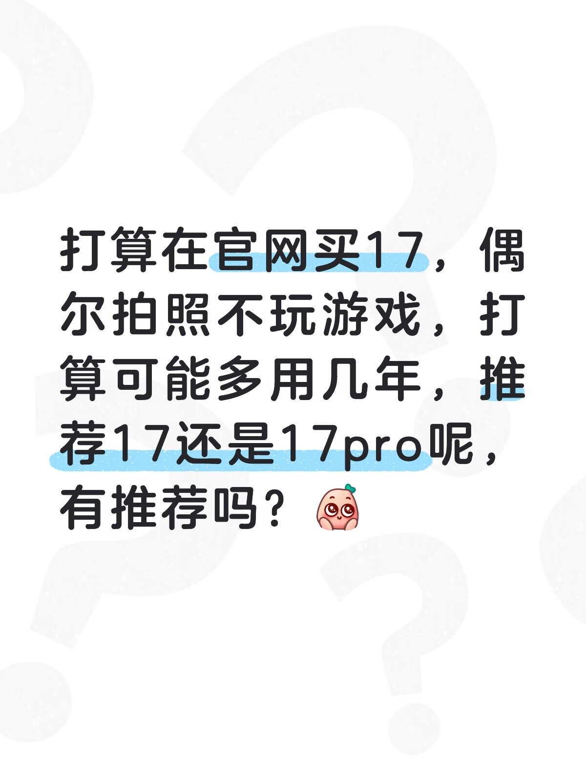 求助
第一次换苹果，打算可以用四年，求推荐17还是17p，谢谢啦在线求助 不懂就