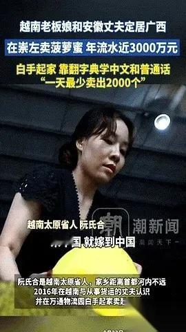 我的天，刷到越南媳妇卖菠萝蜜年流水3000万的新闻，我整个人都愣住了！刚来中国时