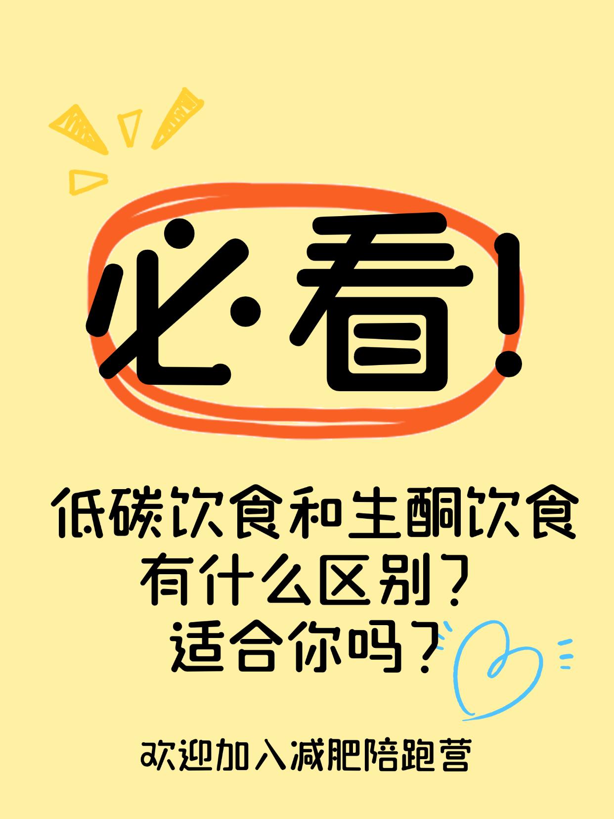 低碳饮食和生酮饮食有什么区别？适合你吗？
都是“少吃碳水”，但这两种方法天差地别
