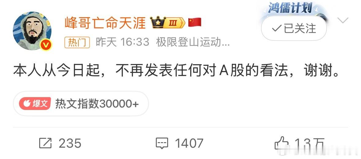 峰哥称不再点评A股峰哥昨天发文说不再点评A股