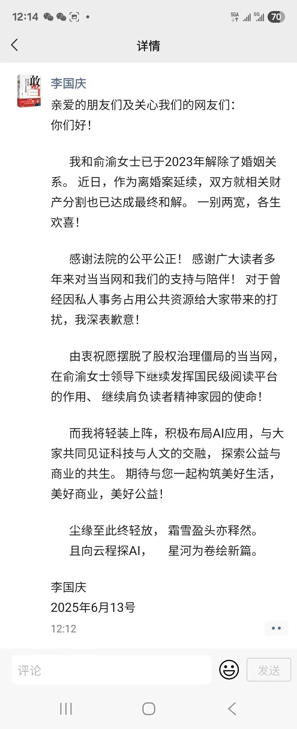 李国庆在朋友圈宣布，自己与前妻俞渝就相关财产分割已达成最终和解，未来将积极布局A