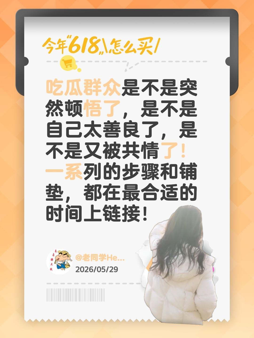 吃瓜群众是不是突然顿悟了，是不是自己太善良了，是不是又被共情了！
一系列的步骤和