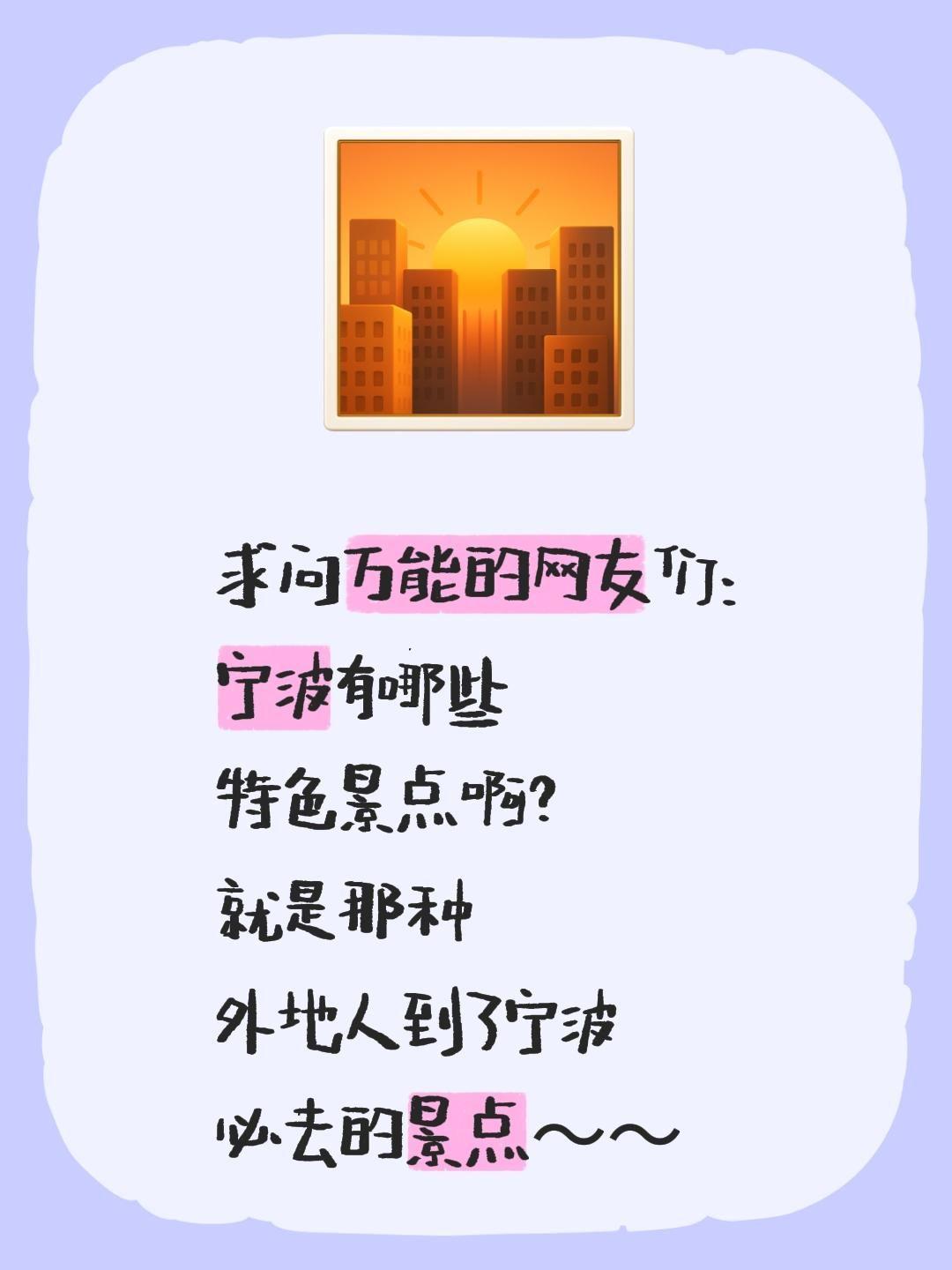 求问万能的网友们：
宁波有哪些
特色景点啊？
就是那种
外地人到了宁波
必去的景