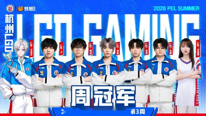 LGD赛点制首冠🏆PEL第三周冠军之夜 让我们欢迎赛点制首个周冠军！！！