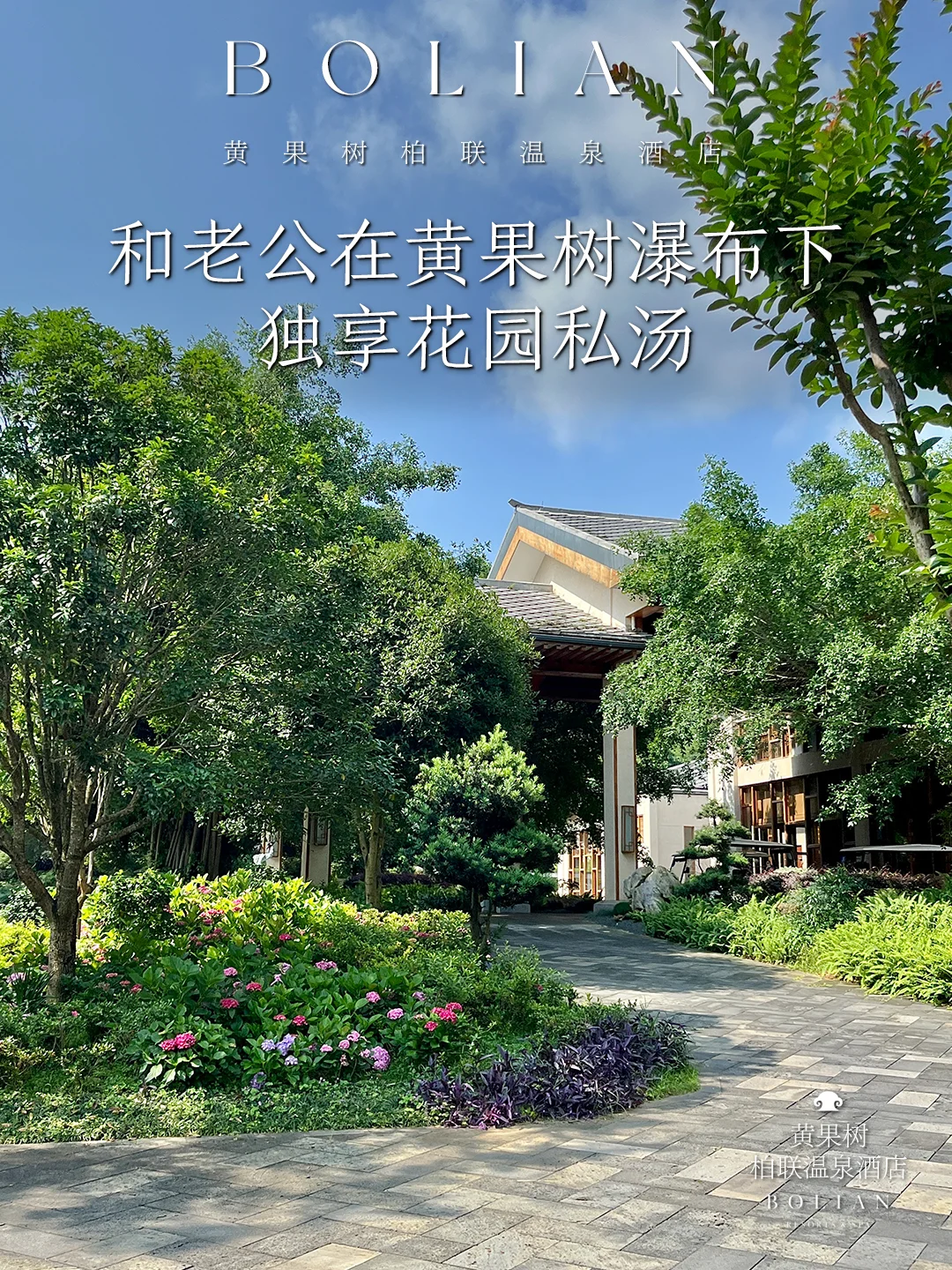 柏联酒店 | 和老公在瀑布下独享花园私汤