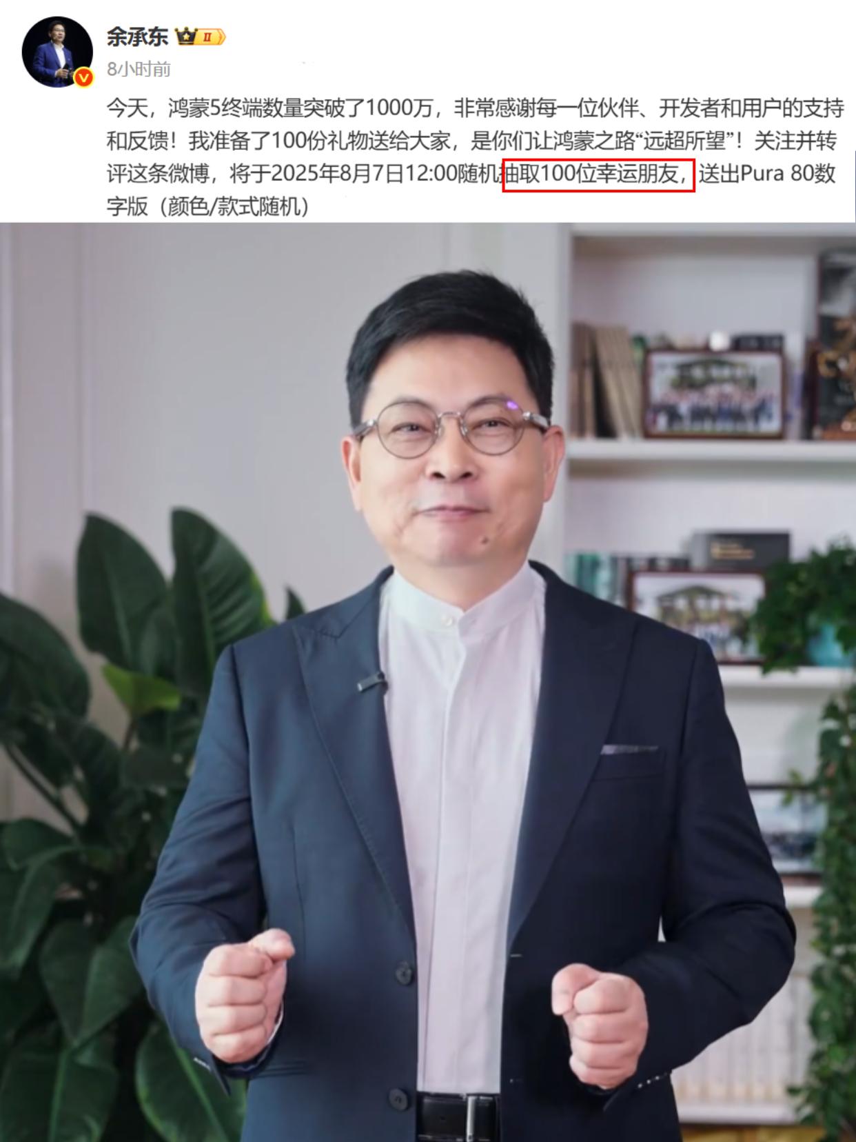 余总还是更豪横一些啊......

余承东这格局，抽奖一抽就是100台华为Pur