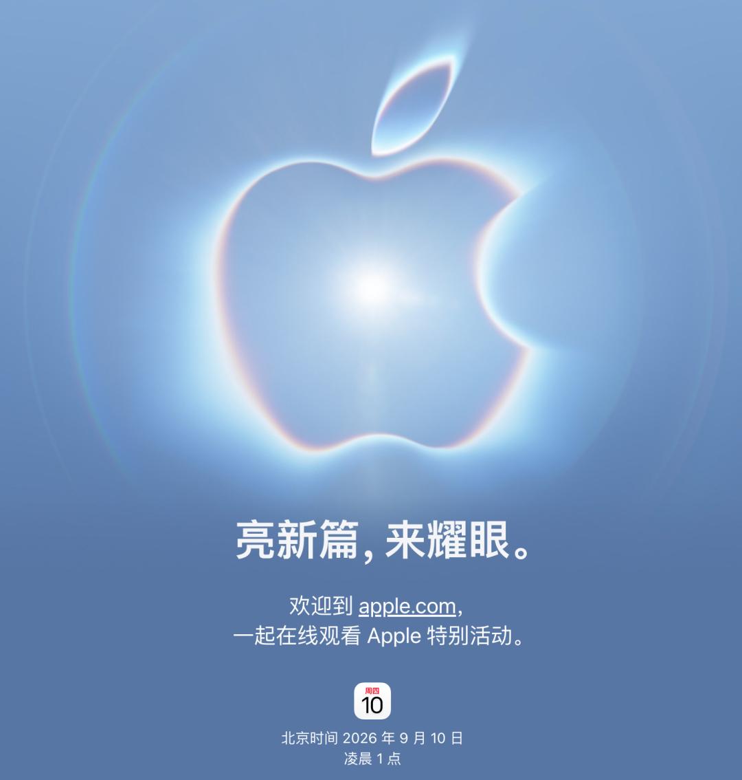 苹果秋季发布会正式官宣，北京时间 9 月 10 日凌晨。《锋数码》估计大概率是录