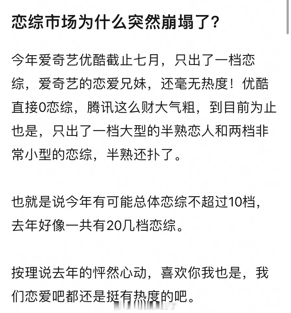 为什么现在恋综忽然都没有市场了？[傻眼] ​​​