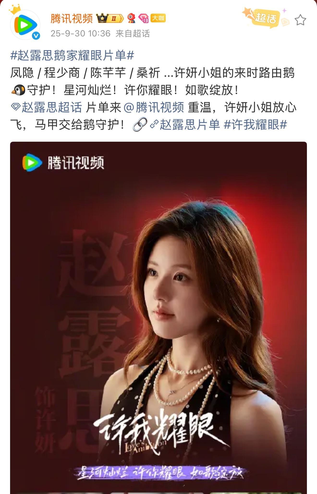 鹅知道谁旺它，赵露思专属耀眼片单已送达 ​​​