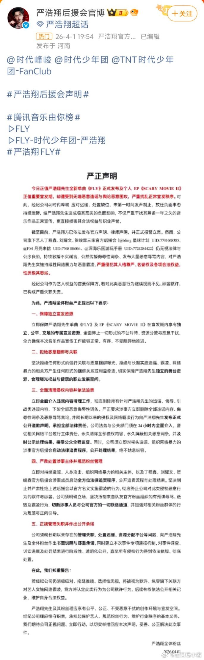 严浩翔后援会声明 严浩翔官方后援会发布了五项严正交涉，要求时代峰峻保障新专《FL