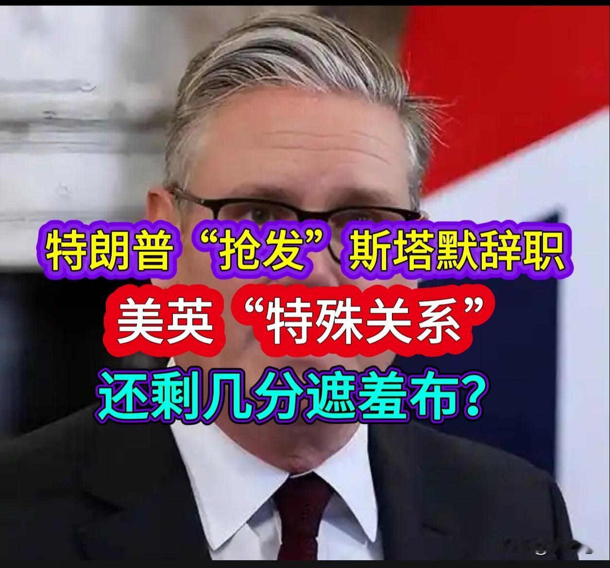 2026年6月21日，美国总统特朗普在“真实社交”平台发文：“基尔·斯塔默将辞任