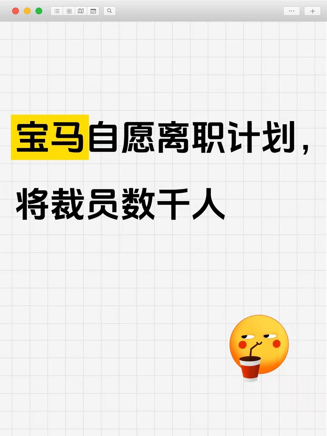 突发 宝马裁员8000人