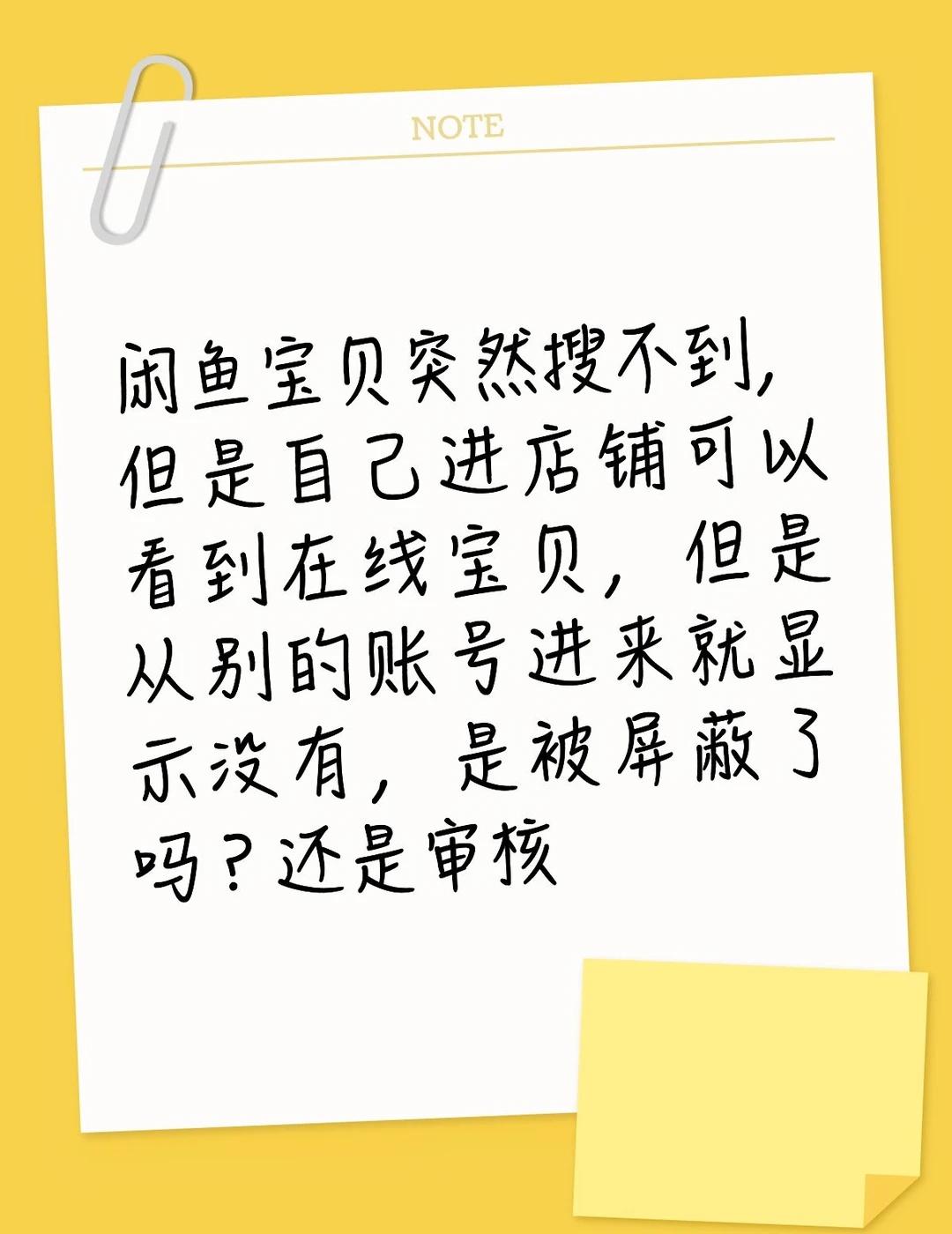 闲鱼宝贝突然搜不到，但是自己进店铺可以看到在线宝贝，但是从别的账号进来就显示没有