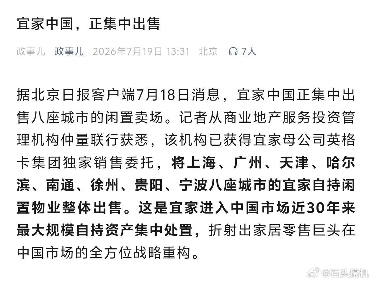 宜家集中出售8座卖场？