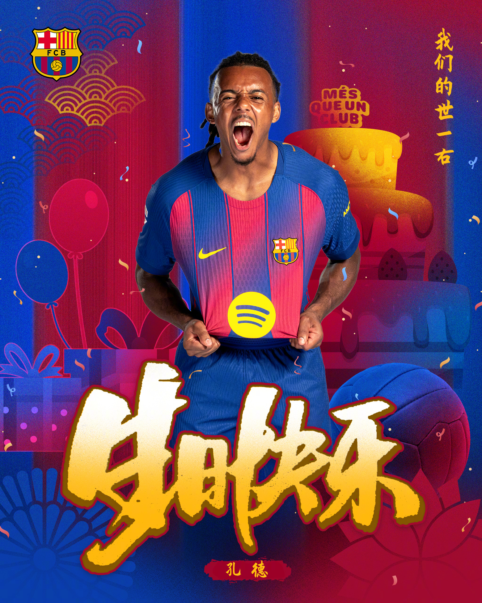 掌控球场脉搏，引领时尚潮流，共同守护最好的坤哥🎩今天是孔德2️⃣7️⃣岁生日，