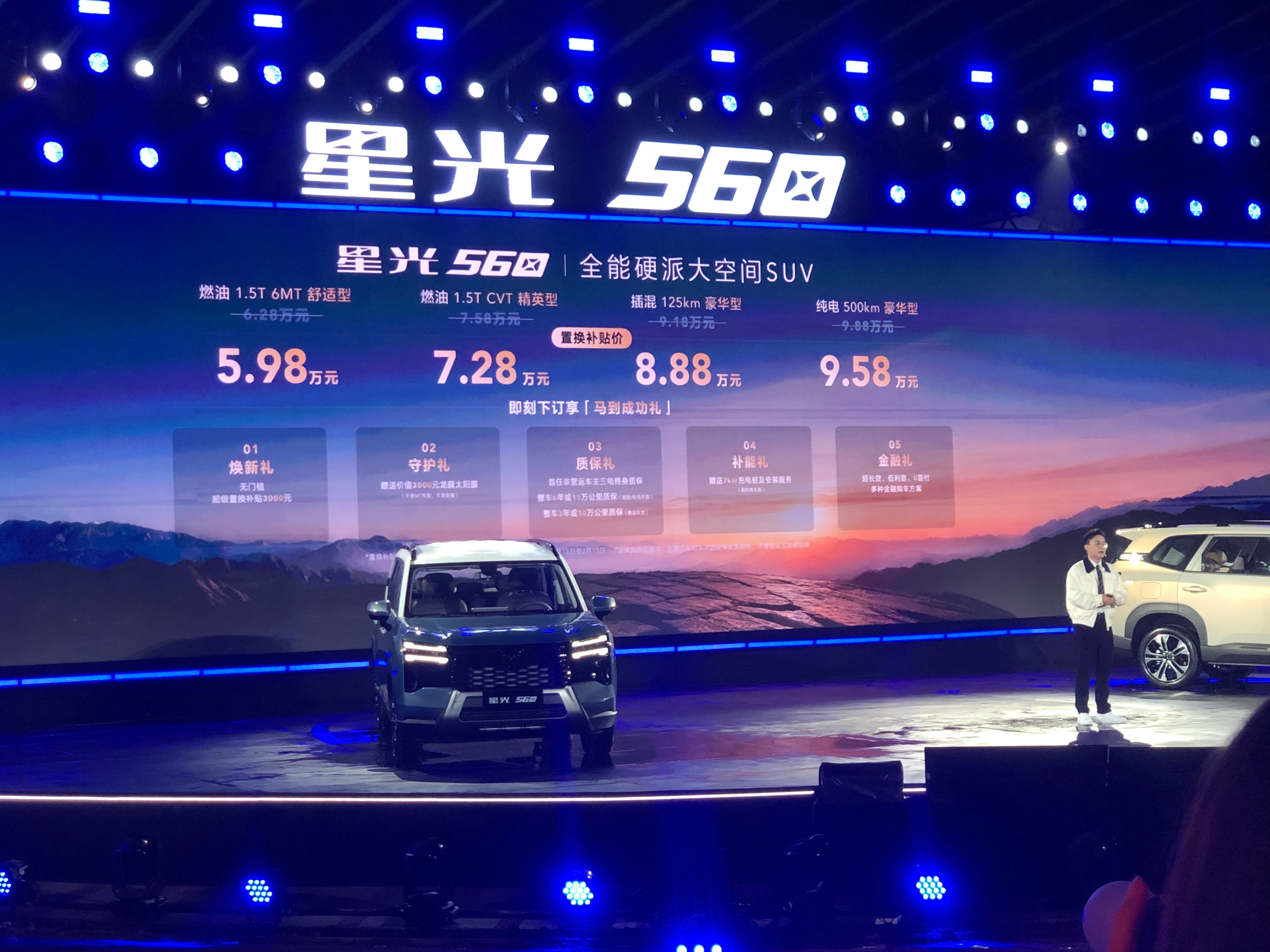 星光560价格出来了，燃油、插混、纯电共四个版本，限时5.98w-9.58w，这