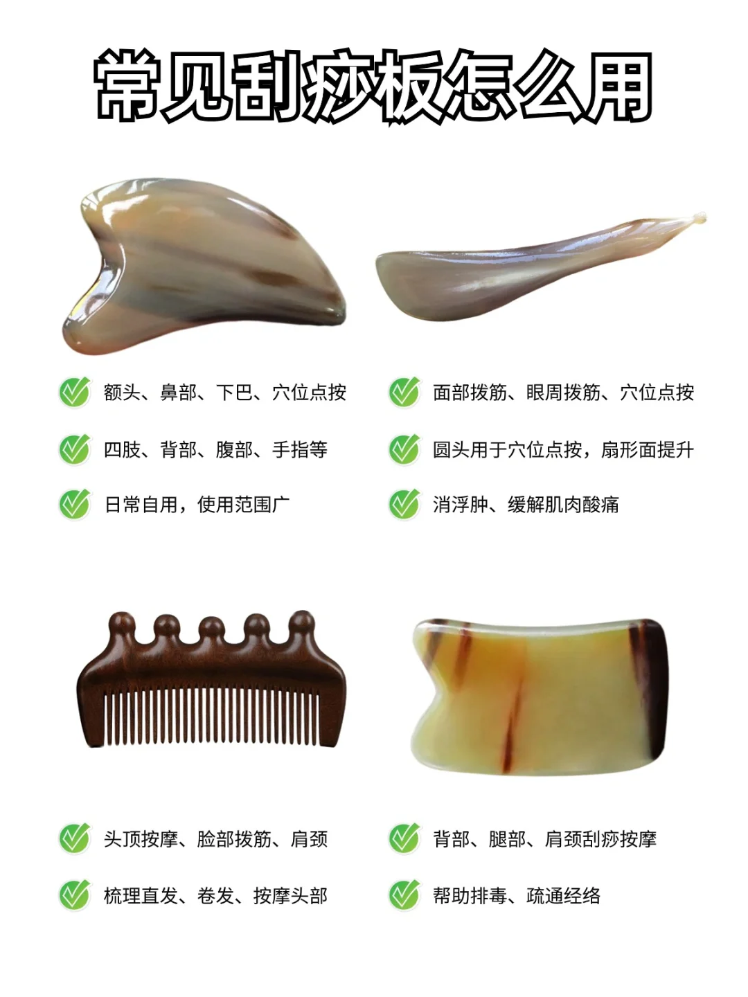 一篇说清楚，常见刮痧板都是怎么用的？