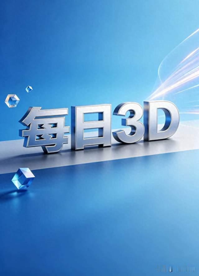 今日3D之2026273