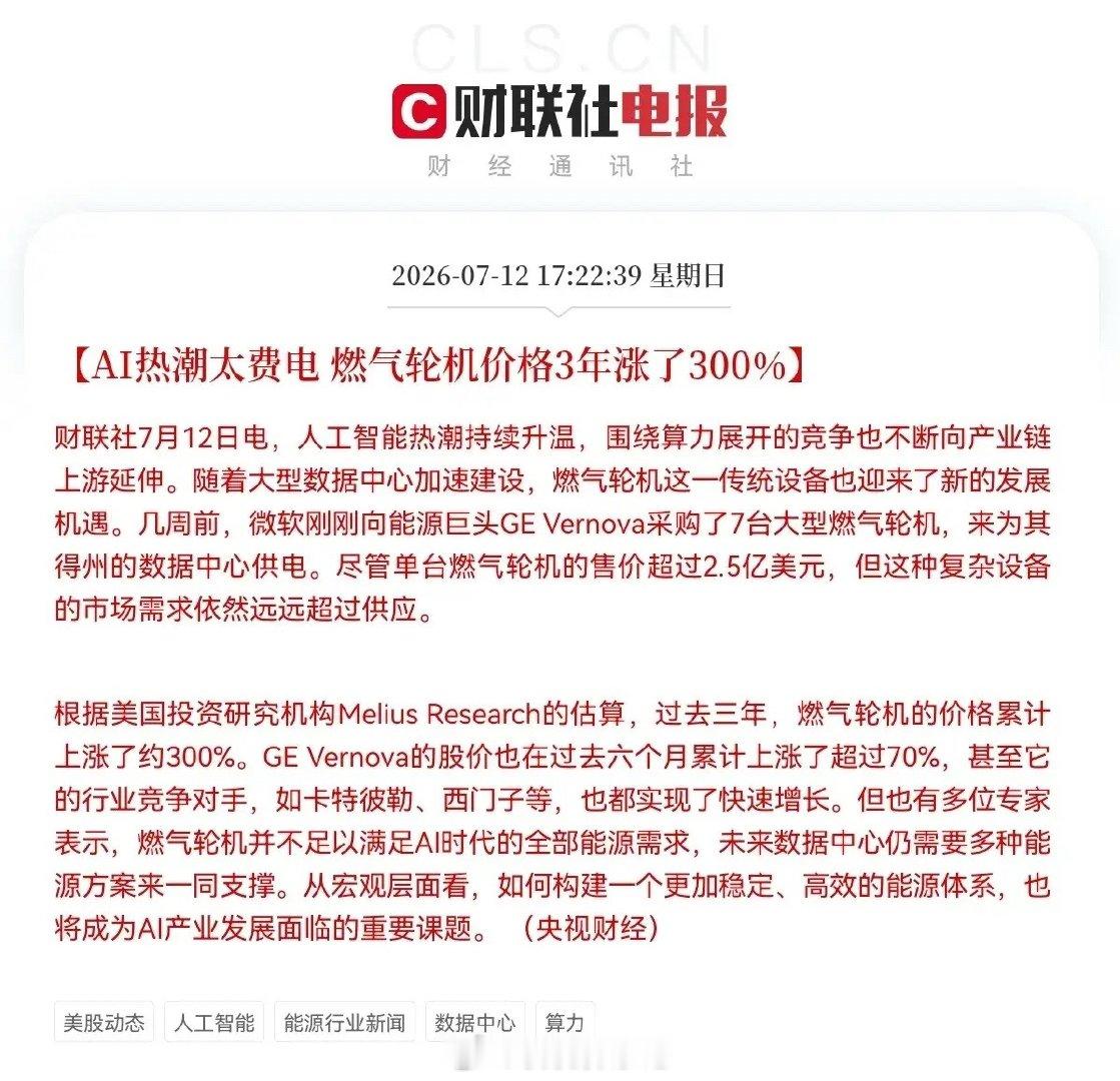 利好来了！3年价格暴涨300％，明天燃气轮机概念要起飞了下午5点22分，财联社突