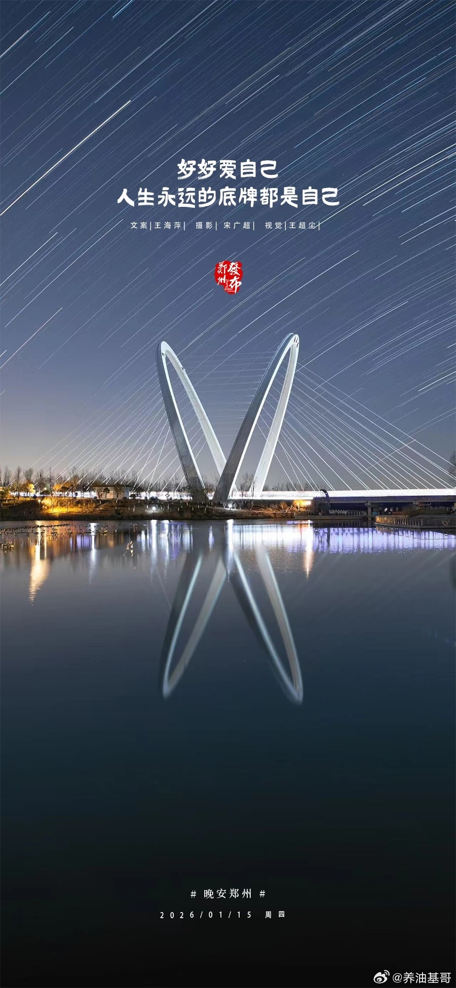 郑州【晚安海报】好好爱自己，人生永远的底牌都是自己 。晚安，郑州！ 