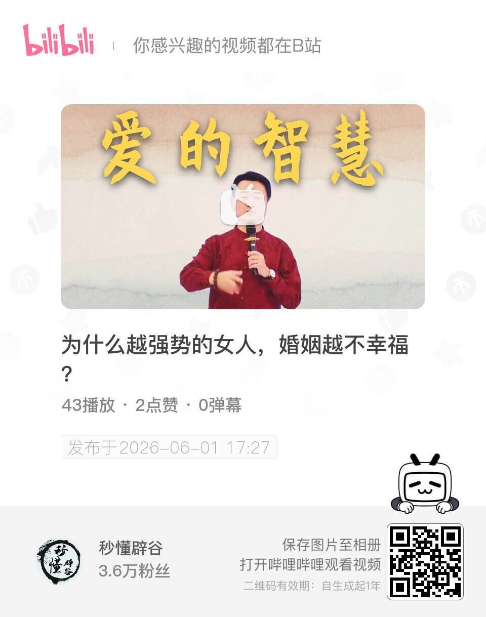 为什么越强势的女人，婚姻越不幸福？ UP主:秒懂辟谷 bilibili 网页链接