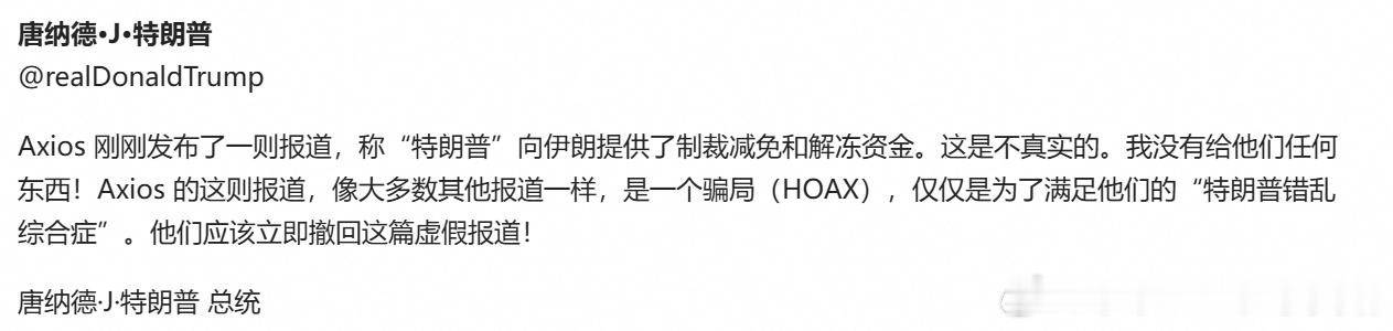 特朗普驳斥Axios报道：从未向伊朗提供制裁减免，斥其为“骗局”热点现场海外编译
