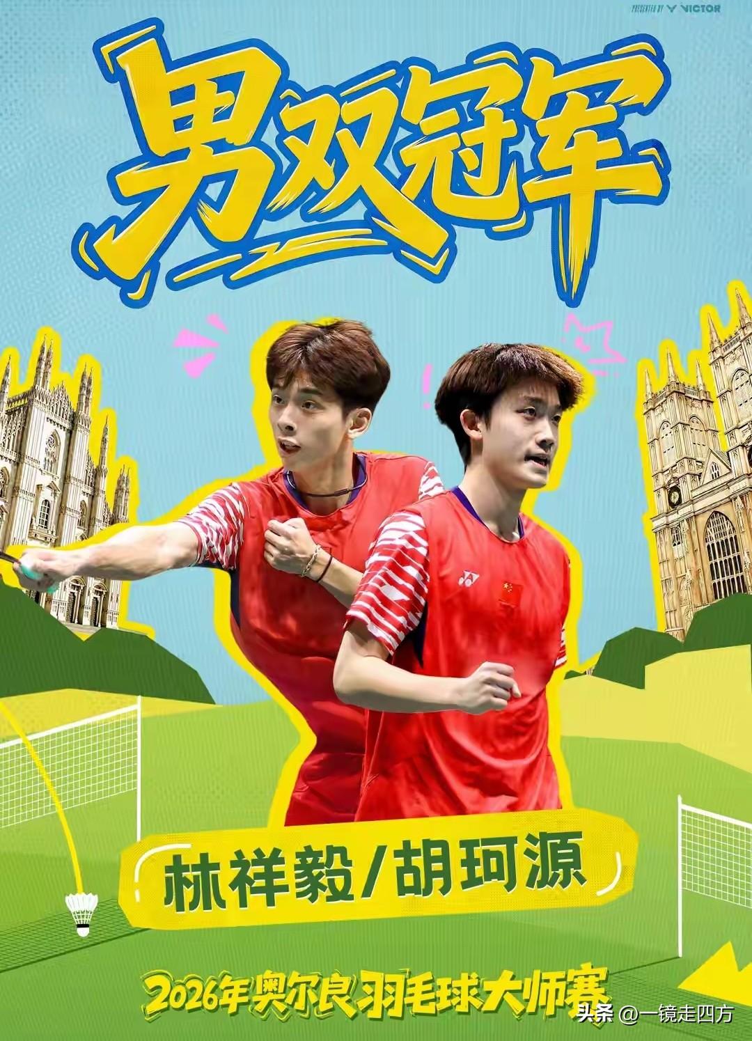 奥尔良羽毛球大师赛落幕，中国队两位刚刚20岁小将出头的小将胡珂源和林祥毅世界排名