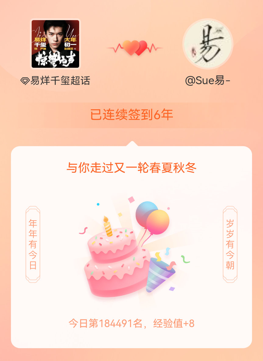 易烊千玺我在易烊千玺连续签到6年啦，还要一起走过很多个春夏秋冬~ 