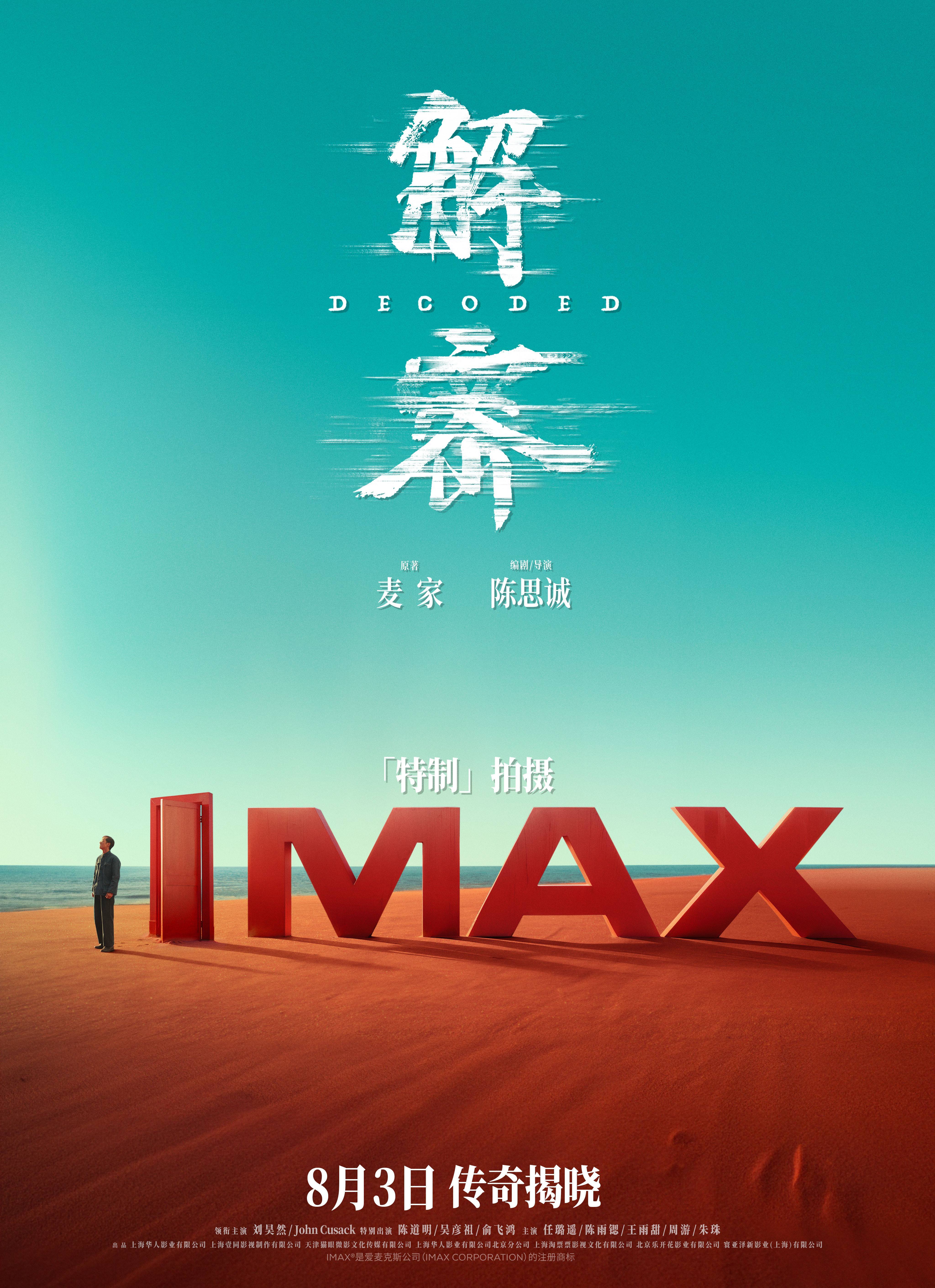 #电影[超话]#电影《解密》将于8月3日登陆IMAX影院，影片由陈思诚编剧并执导