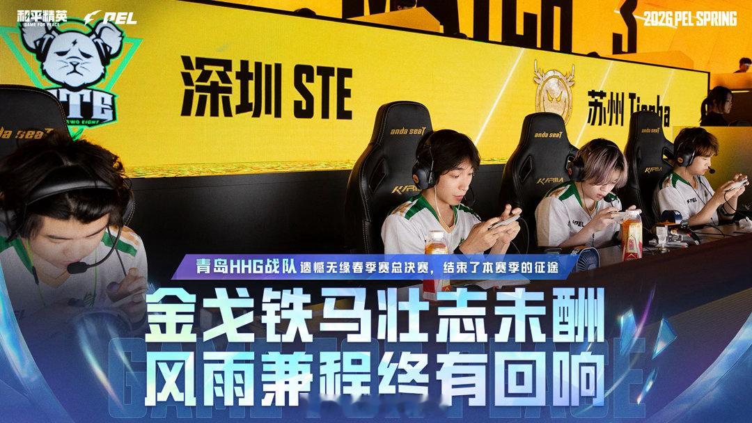 【2026 PEL 春季赛】2026PEL春季赛季后赛2026PEL春季赛202