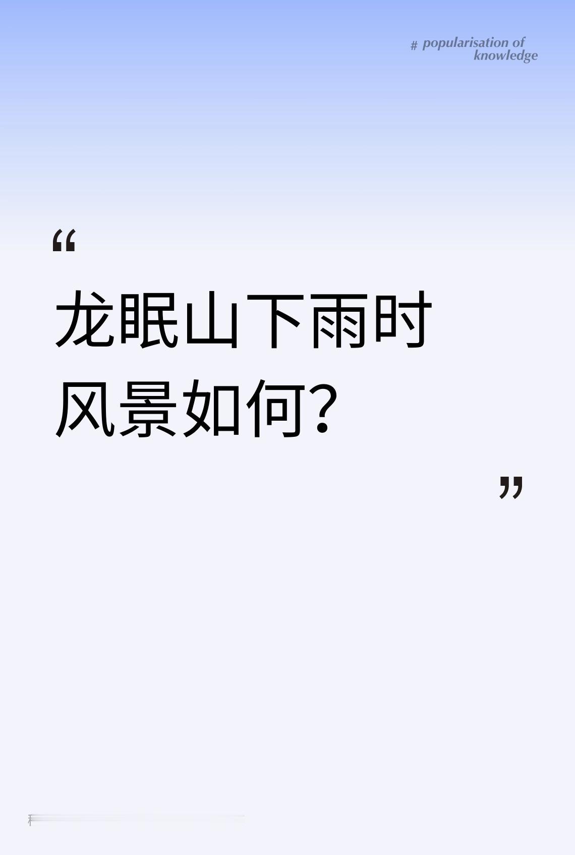 龙眠山下雨时风景如何？

《听雨悟人生》

枫林红叶

千古骚人诗酒存，

少将