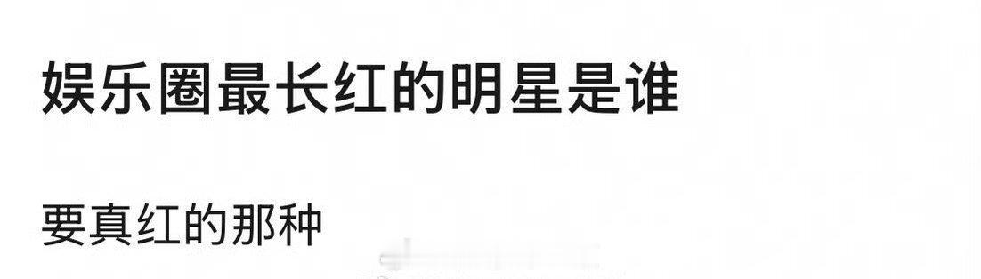 提名娱乐圈最长红的艺人？