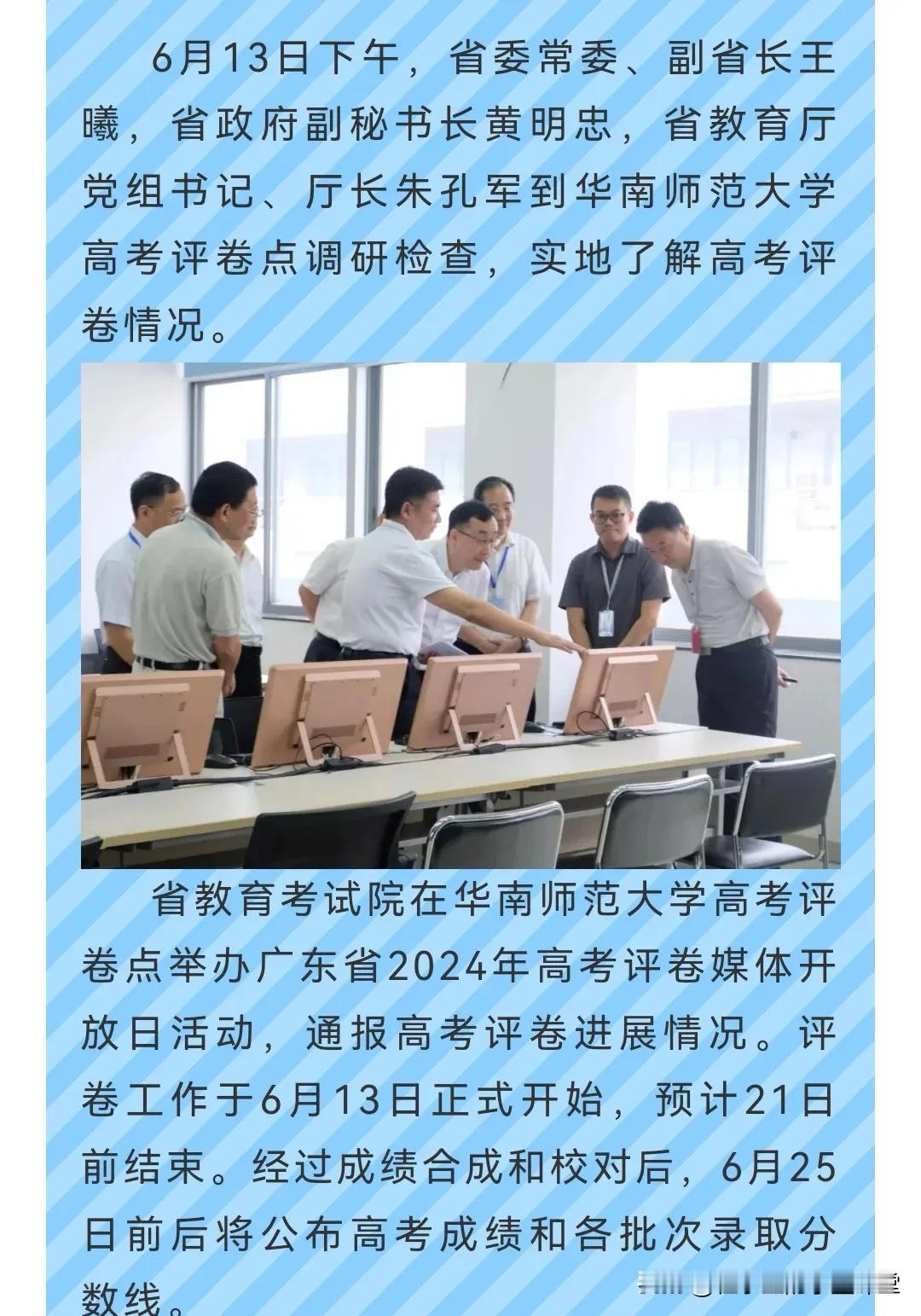 广东省2024年高考评卷正式开始
#子墨高考志愿填报资讯# 
预计25日前后公布