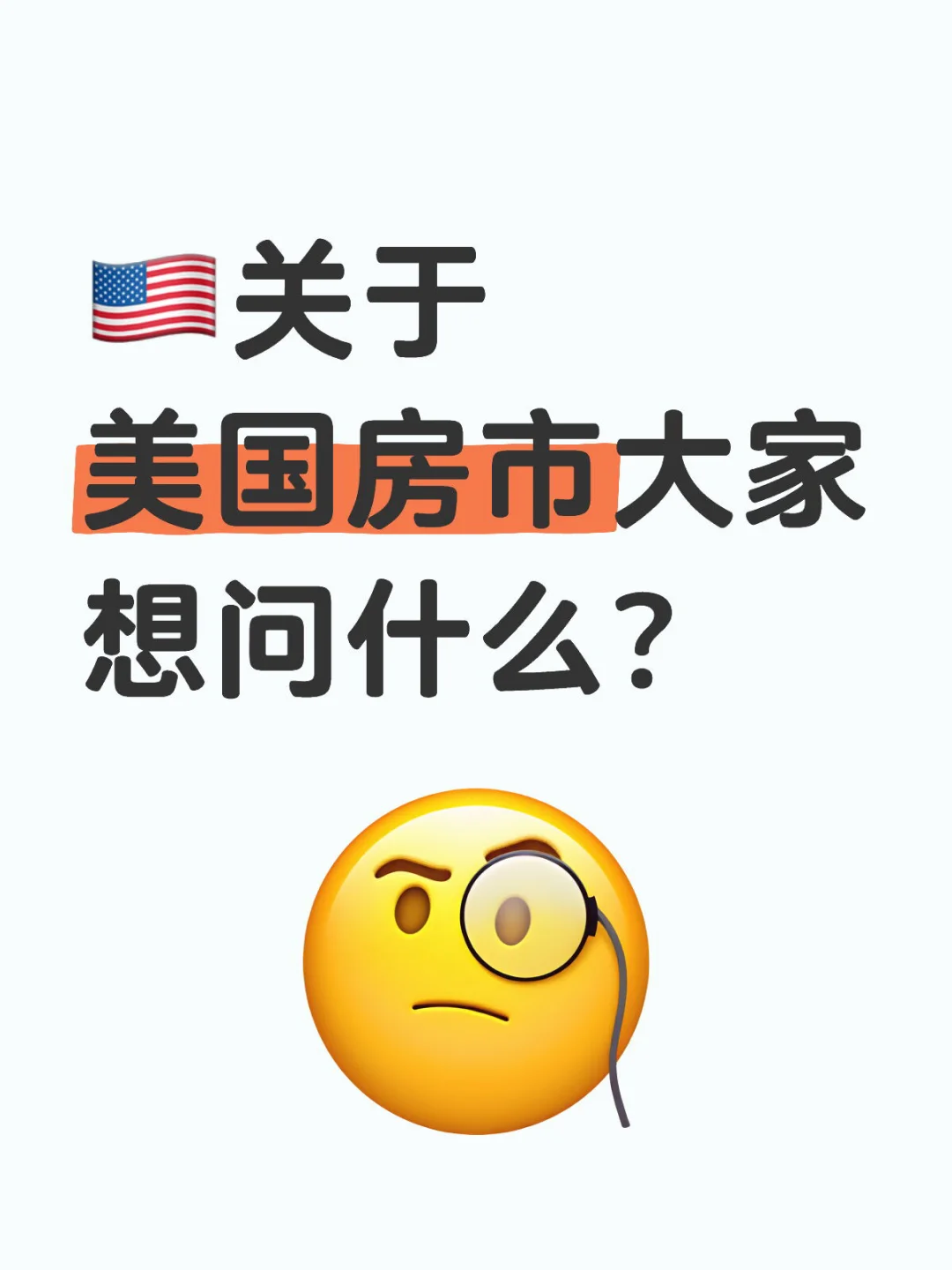 关于美国房市大家想问什么？