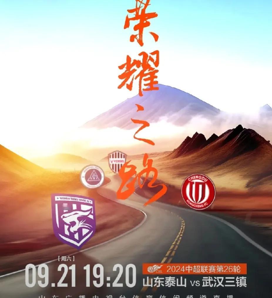 今晚，山东泰山队迎来和武汉三镇的中超联赛，曾经这两个队是冠军和亚军，积分一样，武