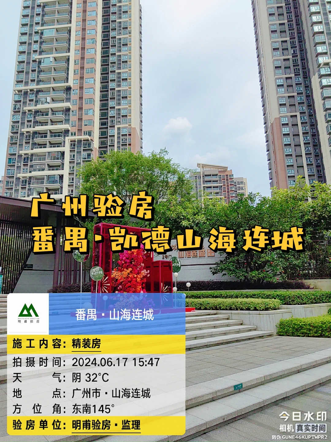 实景拍·收房验房·番禺凯德山海连城验房新房