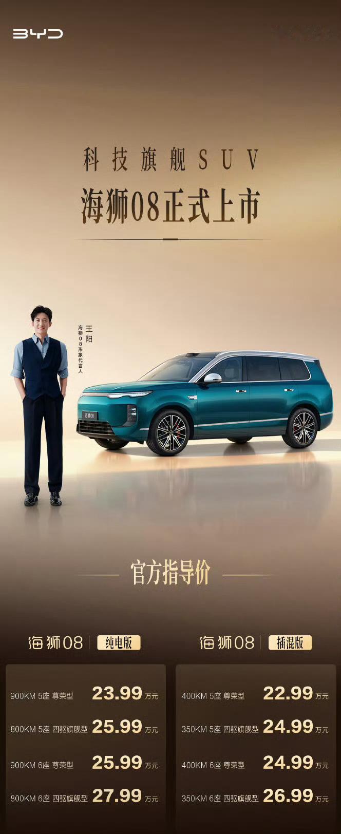 海狮08全家人的科技旗舰王阳代言海狮08，这事挺有意思。他演的那些角色，从律师到