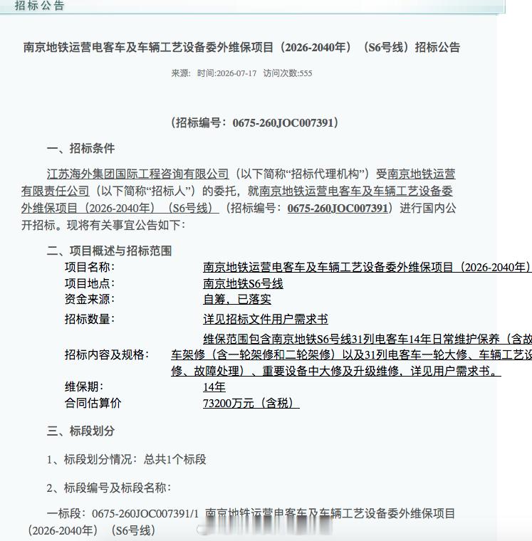 国铁播报【31列 7.32亿地铁电客车委外维保项目招标】7月17日，南京地铁运营