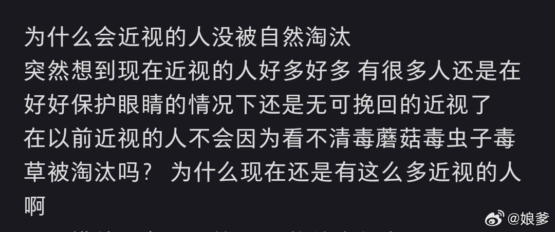 为什么会近视的人没被自然淘汰 因为不容易死啊 戴个眼镜就解决的事 