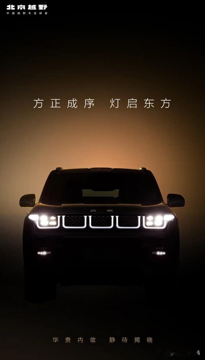 最近北京越野发布了旗下全新车型的预告图，并将这款车称为“北京越野首款豪华越野SU