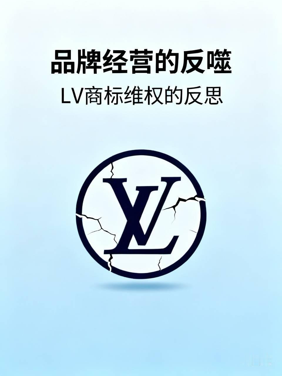 LV商标碰瓷式维权这事儿，从品牌经营视角看，简直是反噬品牌价值。
LV一直是高端