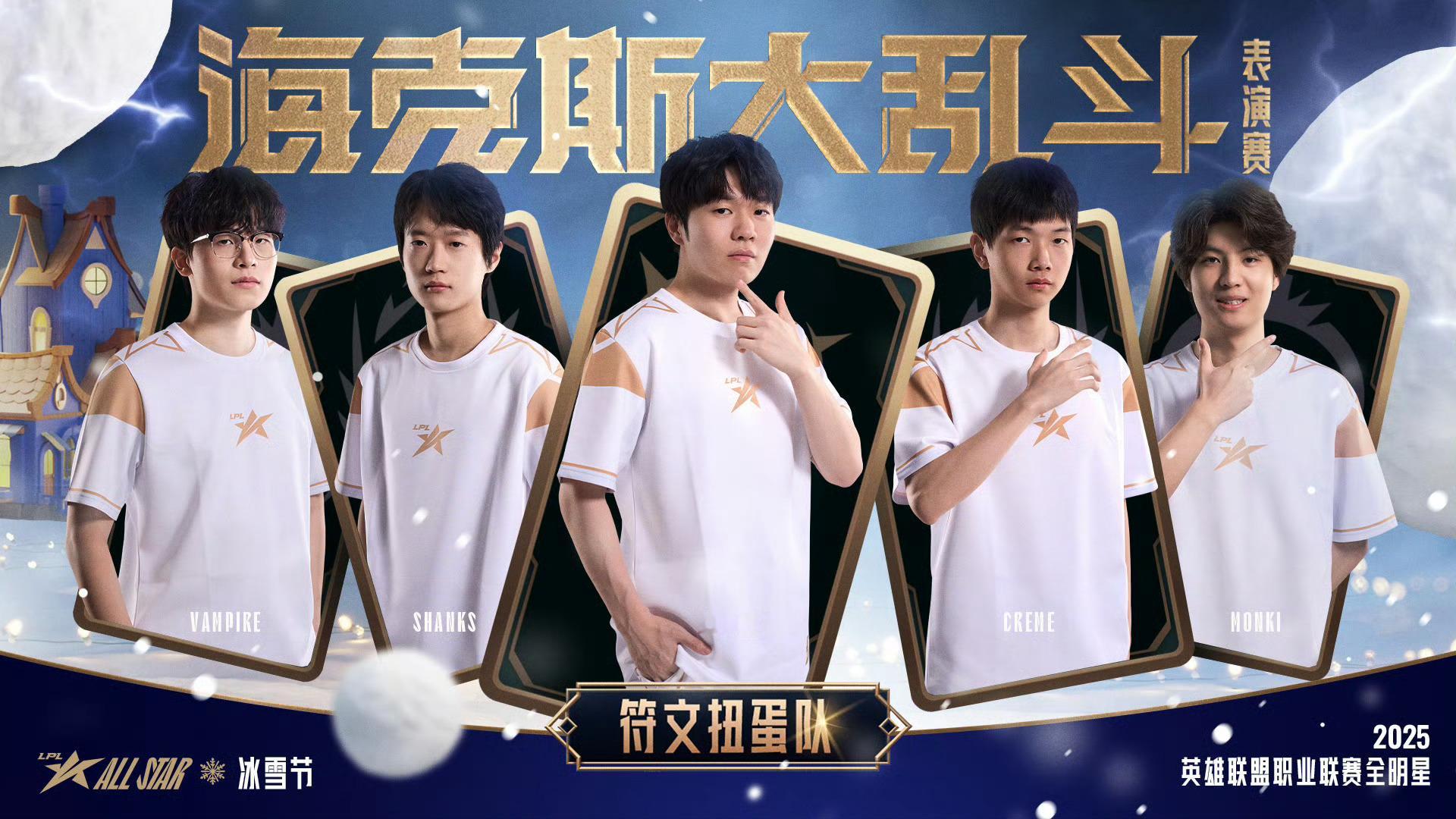 2025LPL全明星符文扭蛋队海报2025LPL全明星海克斯大乱斗2025LPL