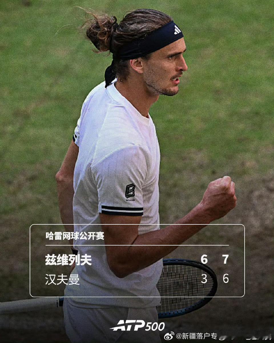 🇩🇪兹维列夫取得9连胜9️⃣🔥ATP500🇩🇪哈雷网球公开赛第二轮2️