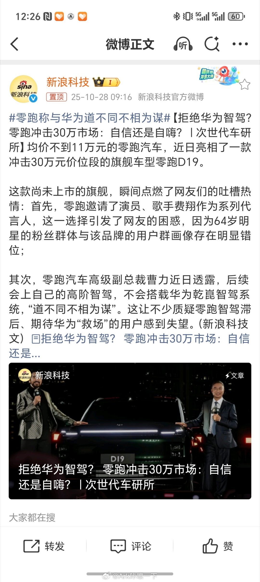 零跑称与华为道不同不相为谋可能是还没觉察到危险吧，明年尚界的动作肯定多，期待一下