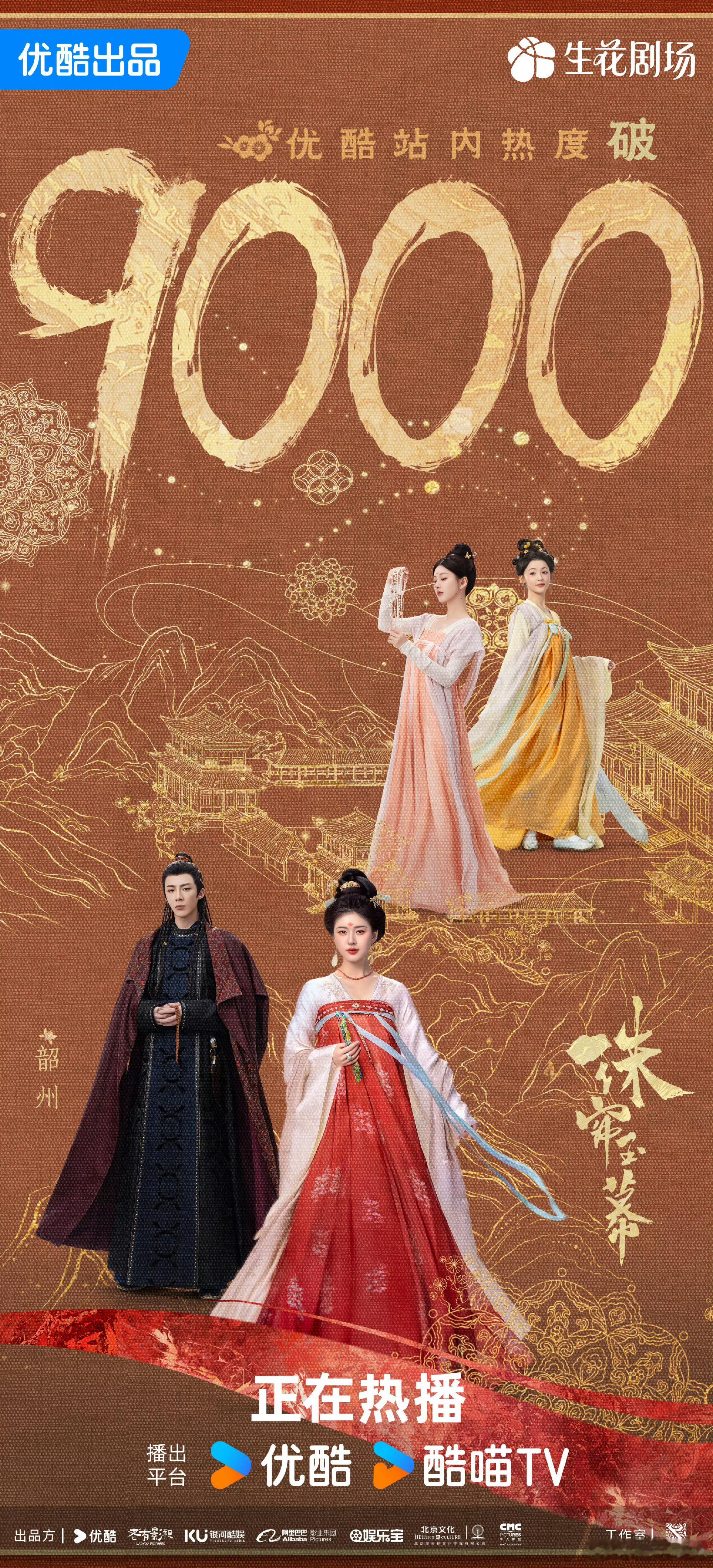#赵露思刘宇宁珠帘玉幕热度破9000#赵露思刘宇宁《珠帘玉幕》热度破9000啦！